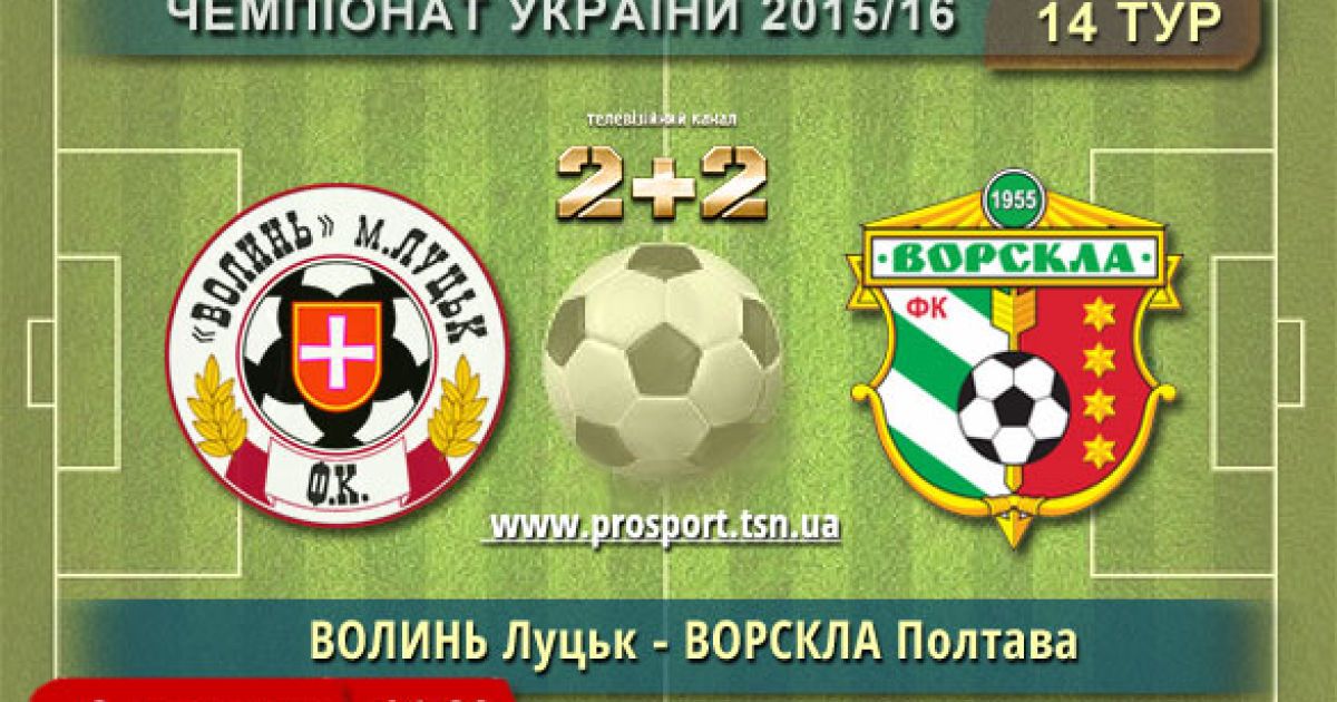 Чемпионат Украины. Волынь - Ворскла - 2:1. Видео матча