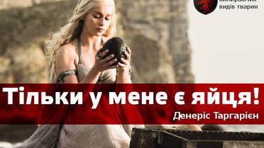 Гра престолів плакати_1 / © facebook/Николай Воськало