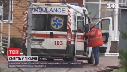 У Бердичеві помер хворий на COVID-19 чоловік просто в туалеті лікарні