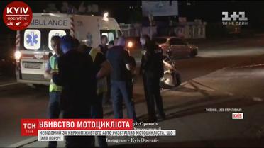 Друзі загиблого у Києві мотоцикліста називають ім'я ймовірного вбивці