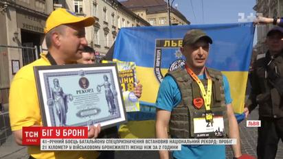 Боєць пробіг напівмарафон у бронежилеті й встановив рекорд