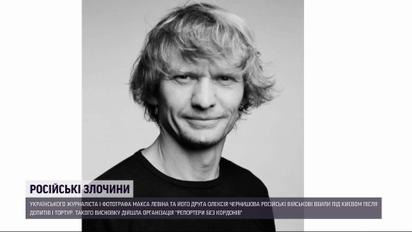 Нові повороти розслідування: фотографа Макса Левіна та його друга рашисти катували, а потім стратили