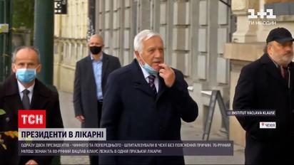 Новости мира: в Чехии сразу двух президентов доставили в военный госпиталь