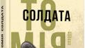 Гаррі Паркер: Анатомія солдата