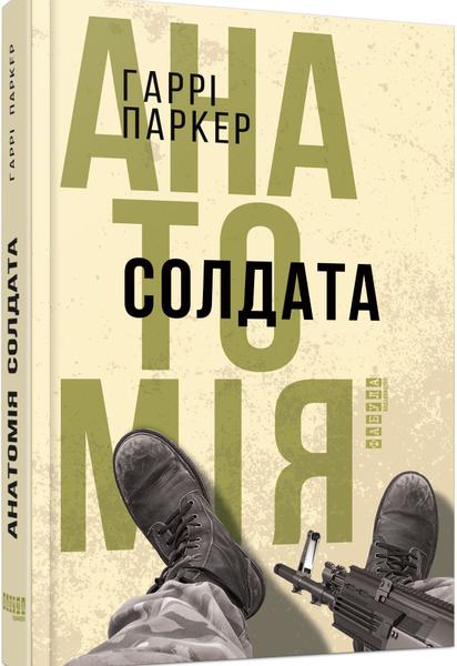 Гарри Паркер: Анатомия солдата