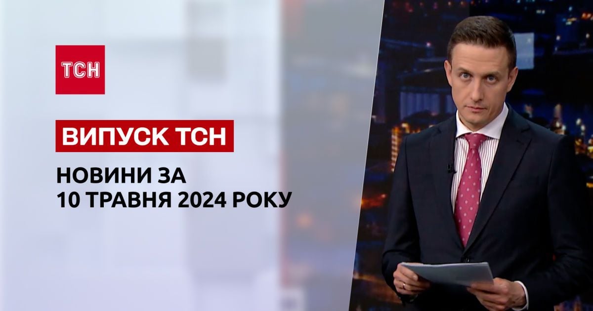 ТСН за 10 травня 2024 року | Повний випуск новин