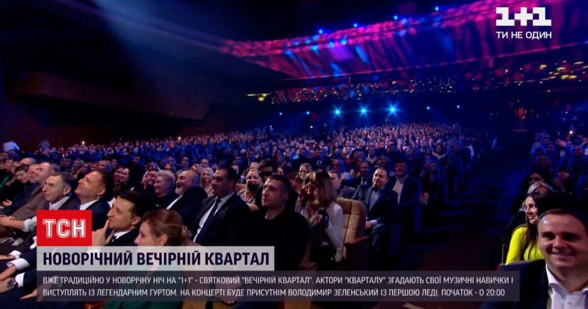 Чотири години відбірного гумору: яким буде новорічний "Вечірній Квартал"