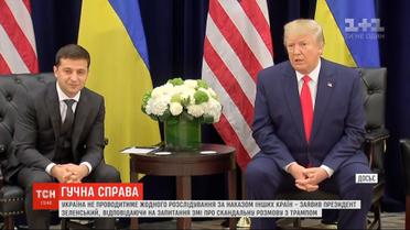 Украина не будет проводить никаких расследований по приказу других стран - Зеленский