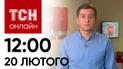 Новости ТСН онлайн: 12:00 20 февраля. Ночная атака, взрыв в Одессе и расстрел украинских пленных