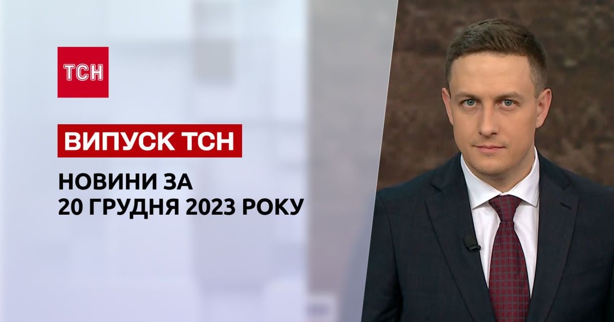 ТСН за 20 грудня 2023 року | Повний випуск новин