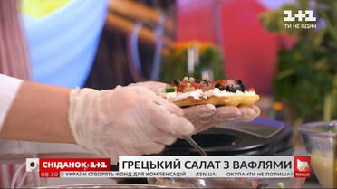 Как приготовить вафли с греческим салатом – Рецепты Сніданка