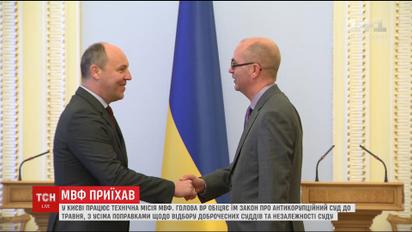 Спикер ВР назвал экспертам МВФ приблизительную дату принятия закона о Антикоррупционном суде
