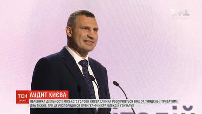 Аудит деятельности городского головы Киева Кличко начнется 25 сентября
