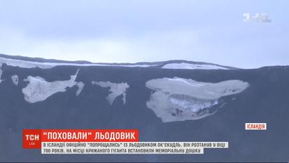 В Исландии почтили память ледника, который растаял из-за глобального потепления