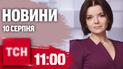 Новости ТСН 11:00 10 августа. В Константиновке погибли дети. Мали высылает посла Швеции!