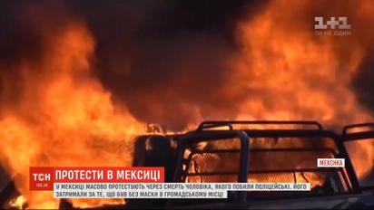 У Мексиці масово протестують через смерть чоловіка, якого закатували у відділку за те, що був без маски