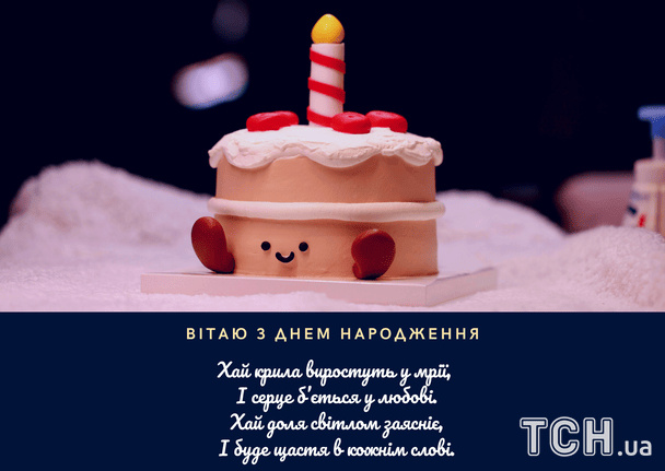 Привітання з днем народження у віршах / © ТСН