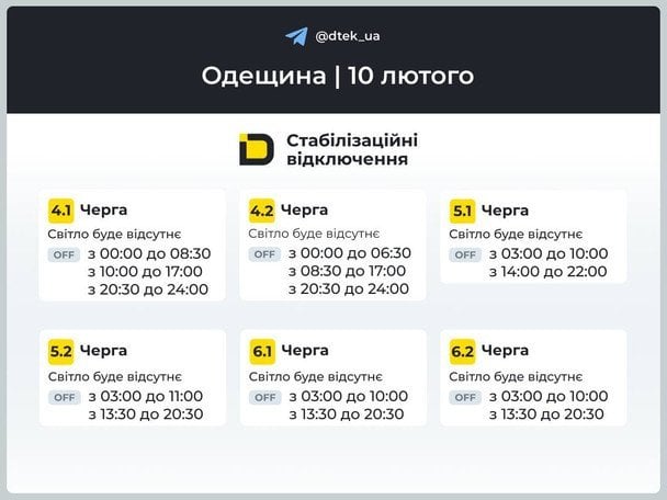 Графік відключення світла у Одеській області