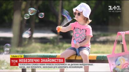 ТСН проверила, насколько дети доверяют незнакомцам в людных местах