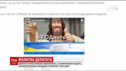 ВР зареєструвала законопроект, який пропонує починати пленарні засідання із "Отче наш"