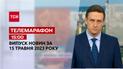 Новини ТСН 15:00 за 15 травня 2023 року | Новини України