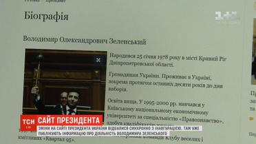 Про діяльність Зеленського вже можна читати на офіційному сайті президента