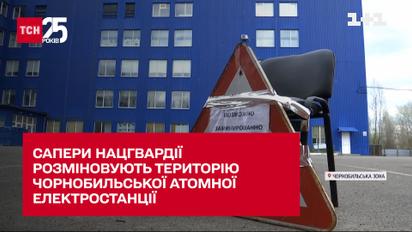 Сапери Нацгвардії розміновують територію Чорнобильської атомної електростанції