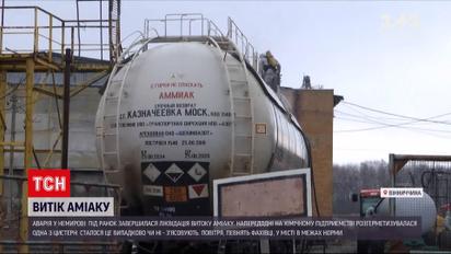 Завершилася ліквідація наслідків витоку аміаку у Вінницькій області | Новини України