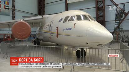 Самолет госпредприятия "Антонов-Финанс" выставили на продажу ради погашения долгов компании