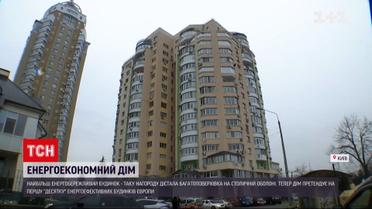 Один з найкращих у Європі енергоефективних будинків - на Оболоні у Києві