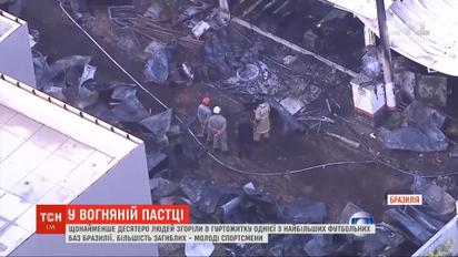 Щонайменше 10 людей згоріли в гуртожитку тренувальної футбольної бази в Ріо-де-Жанейро