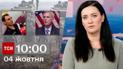 ТСН 10:00 за 4 октября 2023 | Новости Украины