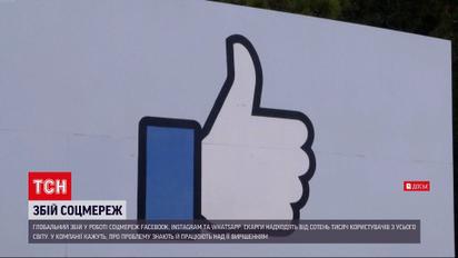 Новини світу: у роботі Facebook, Instagram та WhatsApp стався глобальний збій