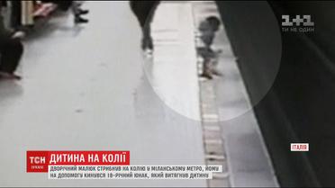 У міланському метро юнак врятував дворічного малюка із колій, ризикуючи життям