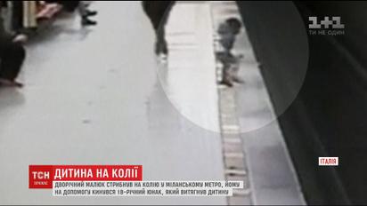 У міланському метро юнак врятував дворічного малюка із колій, ризикуючи життям
