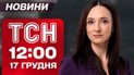 ТСН 12:00 новости 17 декабря. Света станет больше! Украина на Оскаре и жуткие кадры с эвакуации!
