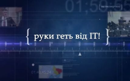 Руки геть від айтівців. Українці на відео закликали зупинити тотальні обшуки в ІТ-компаніях