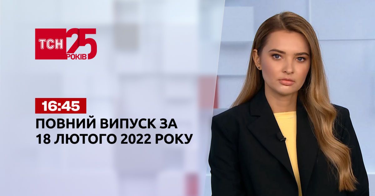 Выпуск ТСН.16:45 за 18 февраля 2022 года