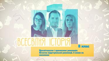 8 класс. Всемирная история. Просвещение и промышленная революция. 4 неделя, чт