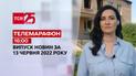 Телемарафон | Випуск ТСН 16:00 за 13 червня 2022 року