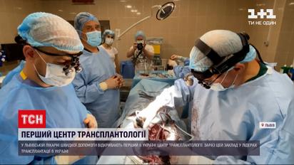 Новости Украины: во Львове открывается первый в стране центр трансплантологии