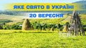 Какой праздник 20 сентября 2026 года