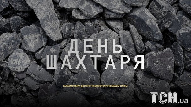 Листівки та картинки до Дня шахтаря 2026 / © ТСН