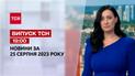 ТСН 19:00 за 25 августа 2023 | Полный выпуск новостей