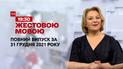 Новости Украины и мира | ТСН.Новогодний выпуск за 31 декабря 2021 года (полная версия на жестовом языке)