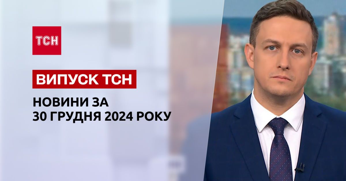 ТСН Новини 30 грудня. Обмін полоненими! ДТП на Закарпатті! Дитячі ігри зі зброєю!