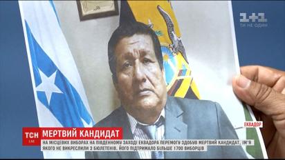 На местных выборах в Эквадоре первое место получил мертвый кандидат