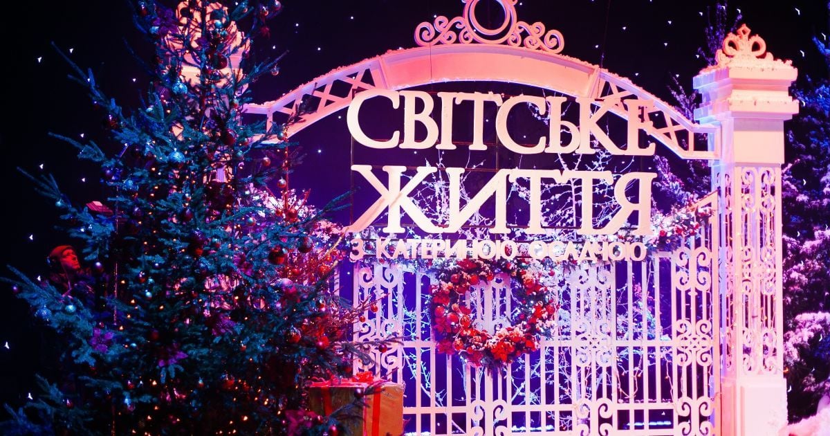 Світське життя Новорічний випуск_2 / © Світське життя