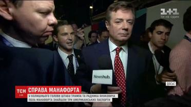 У колишнього голови штабу Трампа та радника Януковича знайшли три американські паспорти