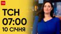 ТСН 7:00 за 10 січня 2024 року | Повний випуск новин